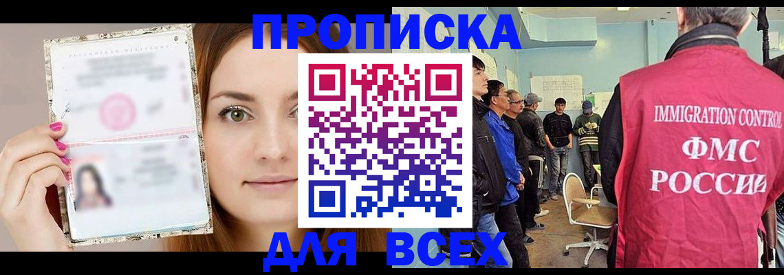 прописка в квартире в Одинцово