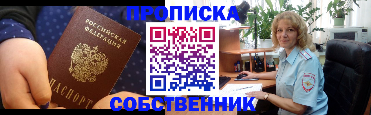 купить прописку в Одинцово