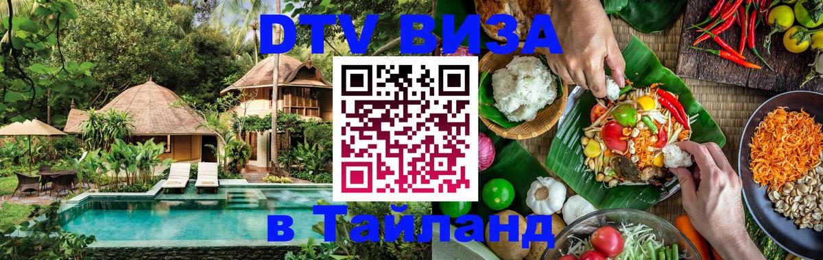 Сколько стоит виза DTV в Тайланд 