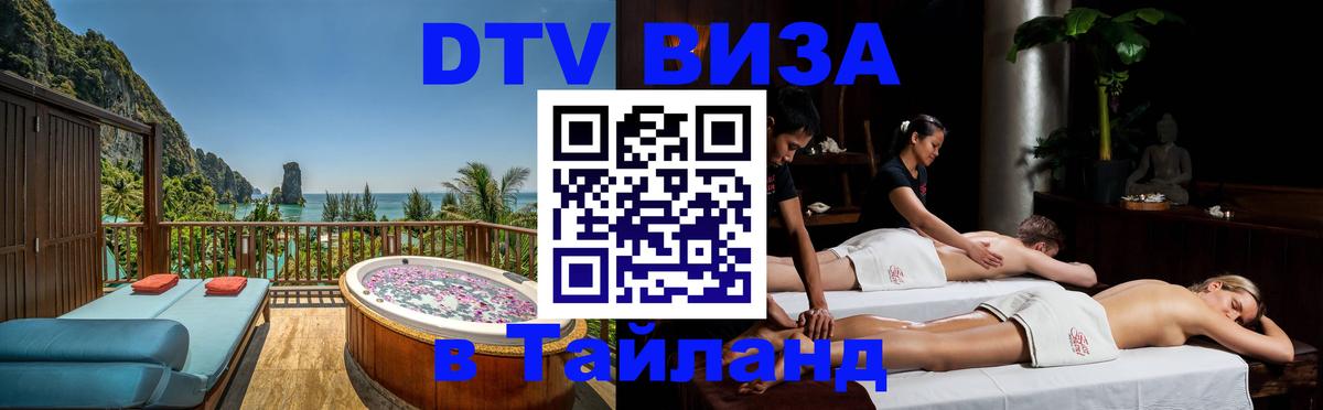 Оформить DTV визу в Тайланд Одинцово 